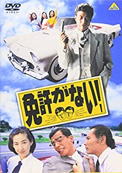 免許がない! [DVD](未使用 未開封の中古品)の通販は