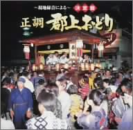 ~現地録音による~決定盤 正調郡上おどり(未使用 未開封の中古品)の通販は