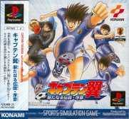 キャプテン翼〜新たなる伝説・序章〜(未使用 未開封の中古品)