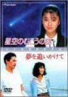 星空のむこうの国/夢を追いかけて [DVD](中古品)