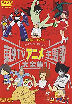 東映TVアニメ主題歌大全集 Vol.1 [DVD](中古品)の通販は 12,525円