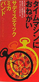 タイムマシンにおねがい(中古品)の通販は