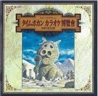 タイムボカンカラオケ博覧会(中古品)の通販は