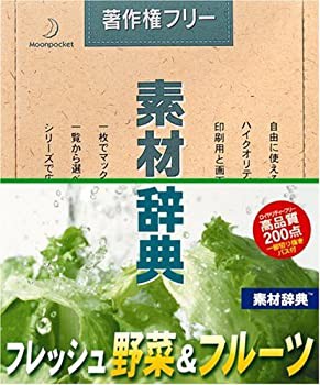 【中古品】素材辞典 Vol.109 フレッシュ野菜 & フルーツ編(中古品)