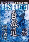 自成道 新・空手理論 [DVD](未使用 未開封の中古品)の通販は