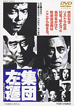 集団左遷 [DVD](未使用 未開封の中古品)の通販は 19,658円