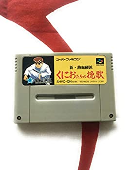 【中古品】新・熱血硬派 くにおたちの挽歌(中古品)の通販は 8,536円