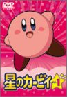 星のカービィ Vol.1 [DVD](中古品)の通販はその他映像DVD・Blu-ray