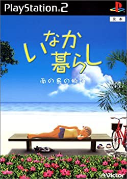 いなか暮らし 南の島の物語(未使用 未開封の中古品)