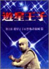 遊星王子 DVD-BOX 遊星王子&恐怖奇巌城編(未使用 未開封の中古品)