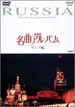 NHK名曲アルバム ロシア編 [DVD](未使用 未開封の中古品)