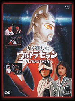 NHKドラマ 私が愛したウルトラセブン(DVD2枚組)(中古品)の通販は 19,444円