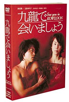 九龍で会いましょう — スペシャル・コレクターズ・エディション [DVD](中古品)