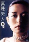 真珠夫人 第3部 DVD-BOX(中古品)の通販は