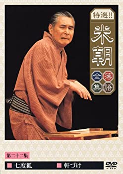 特選!!米朝落語全集 第二十二集 [DVD](中古品)の通販は