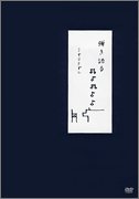 弾き語る [DVD](中古品)の通販は 5,732円