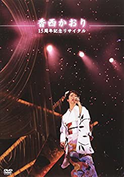 香西かおり 15周年記念リサイタル [DVD](中古品)の通販はau PAY マーケット - 丸山企画 | au PAY マーケット－通販サイト