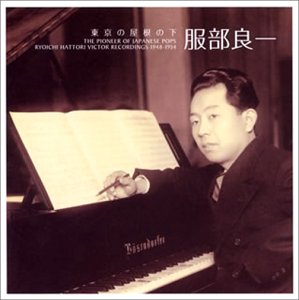 東京の屋根の下~僕の音楽人生 1948~1954[ビクター編](未使用 未開封の中古品)の通販は