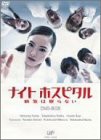 ナイトホスピタル 病気は眠らない DVD-BOX(中古品)の通販は