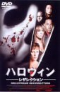 ハロウィン -レザレクション- [DVD](中古品)の通販は 27,864円
