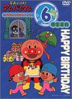 それいけ!アンパンマン おたんじょうびシリーズ6月生まれ [DVD](未使用 未開封の中古品)の通販は 10,918円