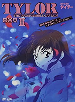 【中古品】無責任艦長タイラー DVD-BOXII 愛は戦争よりつよし~アザリンVSパコパコ(中古品)