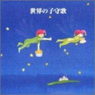 決定版!世界の子守唄(中古品)の通販は