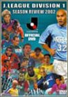 JリーグオフィシャルDVD Jリーグ2002シーズン年鑑(中古品)の通販は