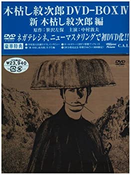 木枯し紋次郎 DVD-BOX IV 新・木枯らし紋次郎 編(中古品)の通販は
