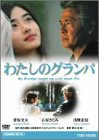 わたしのグランパ [DVD](未使用 未開封の中古品)の通販は