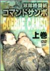 コマンドサンボ（上巻） [DVD](未使用 未開封の中古品)の通販は 9,494円