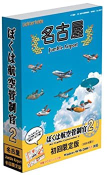 【未使用 中古品】「ぼくは航空管制官2」 名古屋JumbleAirport初回限定版(中古品)