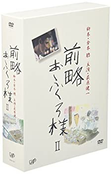 前略おふくろ様II DVD-BOX(中古品)