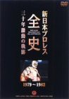 新日本プロレス全史 三十年激動の軌跡 1979~1982 [DVD](中古品)の通販は