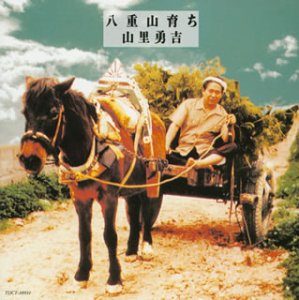 八重山育ち(中古品)の通販は