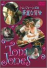 トム・ジョーンズの華麗な冒険 [DVD](中古品)