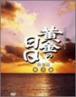 黄金の日日 完全版 第弐集 第29回~第51回収録 [DVD](中古品)