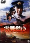 【中古品】零戦燃ゆ [DVD](中古品)の通販は