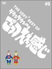 THE VERY BEST OF ごっつええ感じ 5 [DVD](未使用 未開封の中古品)の通販は