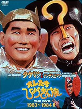 オレたちひょうきん族 THE DVD 1983~1984(II)(未使用 未開封の中古品)の通販は 13,273円