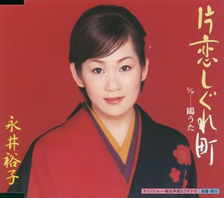 片恋しぐれ町(未使用 未開封の中古品)の通販は