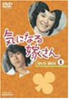 気になる嫁さん DVD-BOX1(未使用 未開封の中古品)