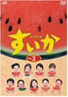すいか Vol.3 [DVD](中古品)の通販は