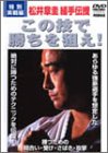 松井章圭 組手伝授 この技で勝ちを狙え! 特別実戦編 [DVD](未使用 未開封の中古品)の通販は