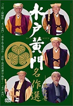 水戸黄門名作選 その1 [DVD](未使用 未開封の中古品)