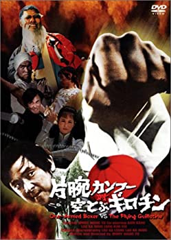 片腕カンフー対空飛ぶギロチン [DVD](中古品)の通販は