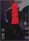 悪霊島 [DVD](中古品)の通販は