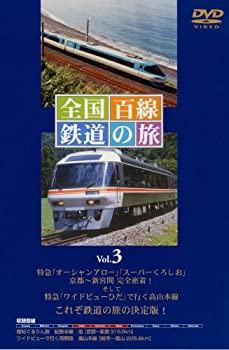 全国百線鉄道の旅 Vol.3 ・南紀ぐるりん旅 紀勢本線・ワイドビューで行く飛(中古品)の通販は