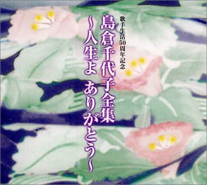 歌手生活50周年記念 島倉千代子全集~人生よありがとう~(中古品)