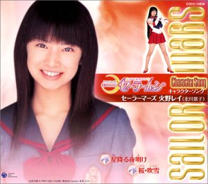 美少女戦士セーラームーン キャラクターシングル セーラーマーズ : 火野レ (未使用 未開封の中古品)の通販は